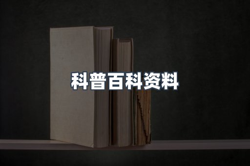 科普百科资料