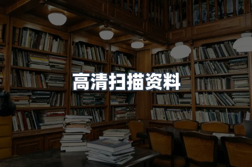 高清扫描资料