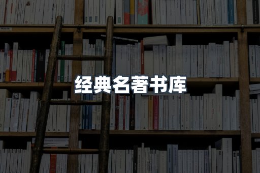 经典名著书库