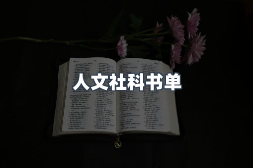 人文社科书单